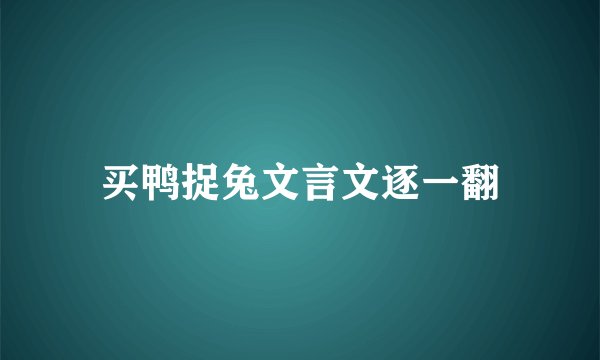 买鸭捉兔文言文逐一翻