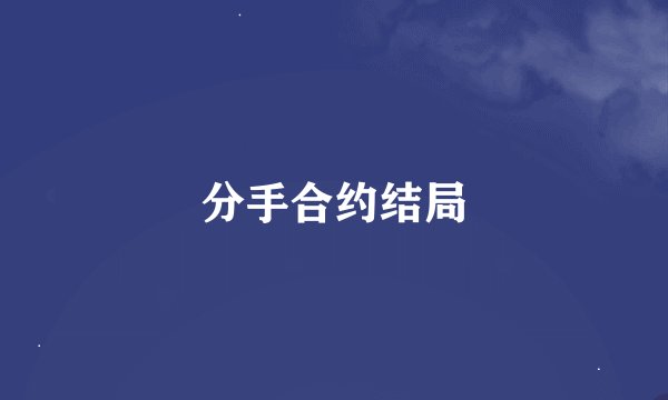 分手合约结局