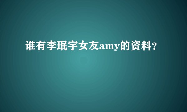 谁有李珉宇女友amy的资料？