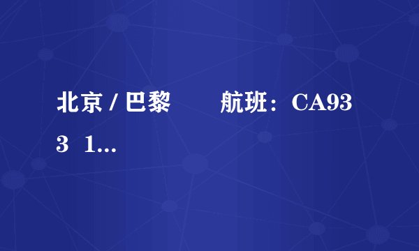 北京 / 巴黎       航班：CA933  1235 / 1720这些阿拉伯数字代表什么呀
