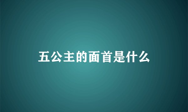 五公主的面首是什么