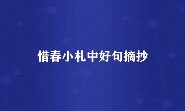 惜春小札中好句摘抄