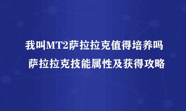 我叫MT2萨拉拉克值得培养吗 萨拉拉克技能属性及获得攻略