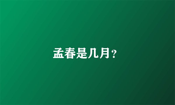 孟春是几月？