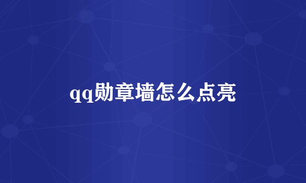 qq勋章墙怎么点亮