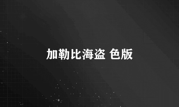 加勒比海盗 色版