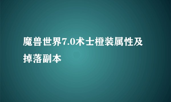 魔兽世界7.0术士橙装属性及掉落副本