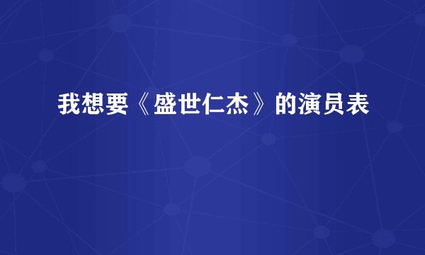 我想要《盛世仁杰》的演员表
