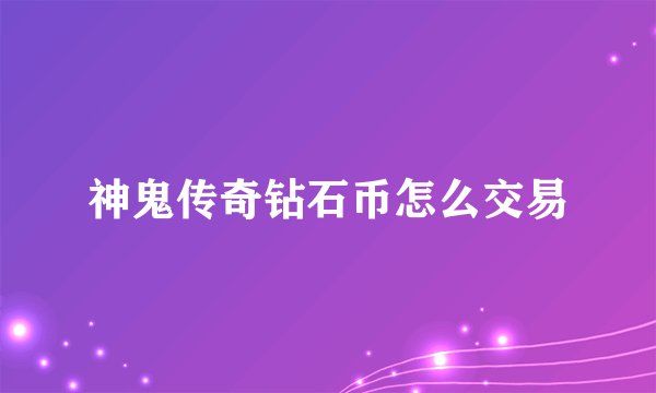 神鬼传奇钻石币怎么交易