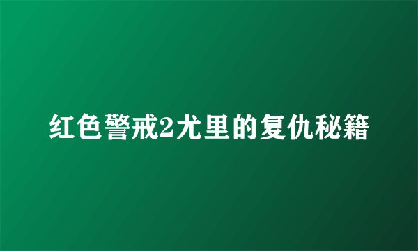 红色警戒2尤里的复仇秘籍