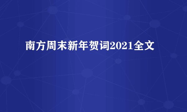 南方周末新年贺词2021全文