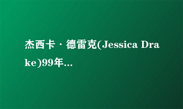 杰西卡·德雷克(Jessica Drake)99年进入业界，并屡获殊荣的艺术家