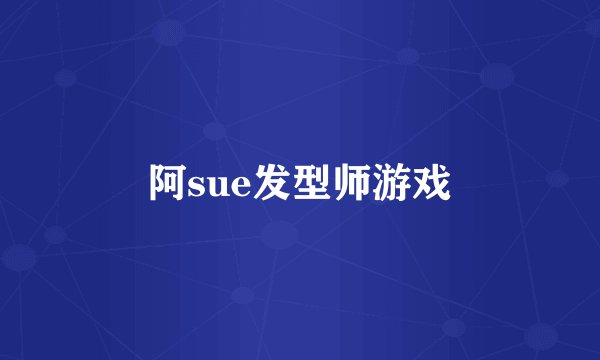 阿sue发型师游戏
