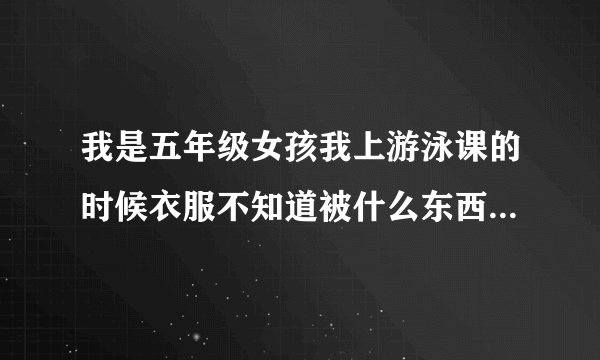 我是五年级女孩我上游泳课的时候衣服不知道被什么东西勾到了把我泳衣扯掉了而且还被一些男生看见了怎么办