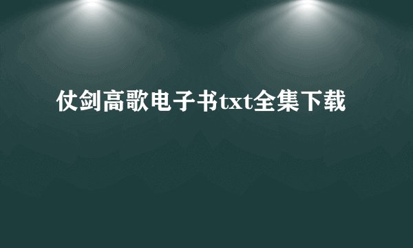 仗剑高歌电子书txt全集下载