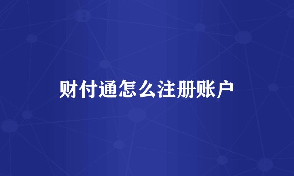 财付通怎么注册账户