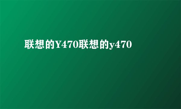 联想的Y470联想的y470