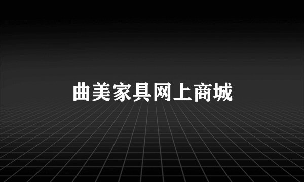 曲美家具网上商城