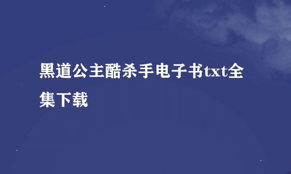 黑道公主酷杀手电子书txt全集下载