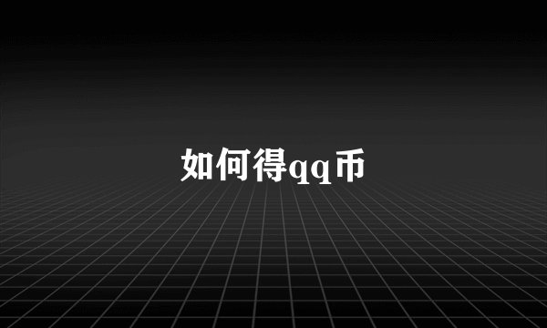 如何得qq币
