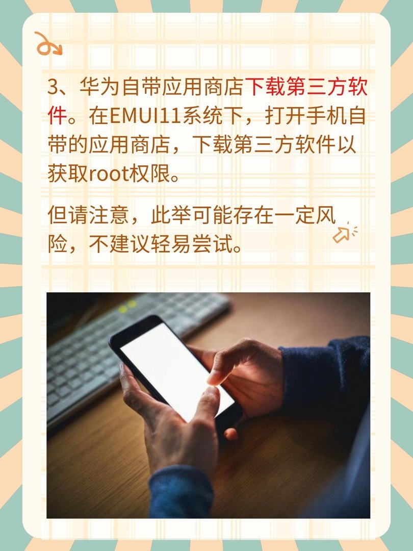 root权限怎么开启华为