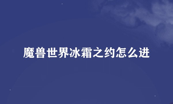 魔兽世界冰霜之约怎么进