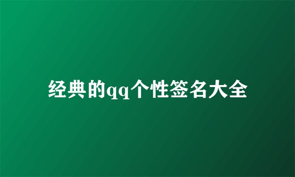 经典的qq个性签名大全