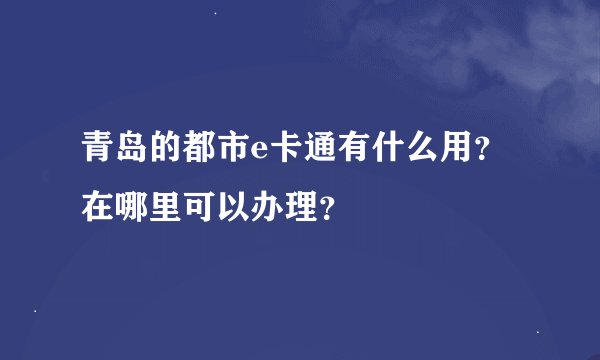 青岛的都市e卡通有什么用？在哪里可以办理？