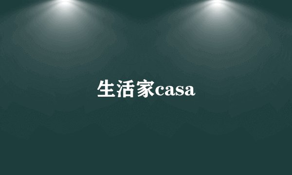 生活家casa