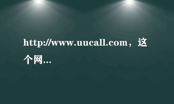 http://www.uucall.com，这个网站，不会骗人吧？