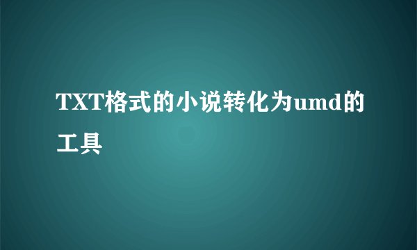 TXT格式的小说转化为umd的工具