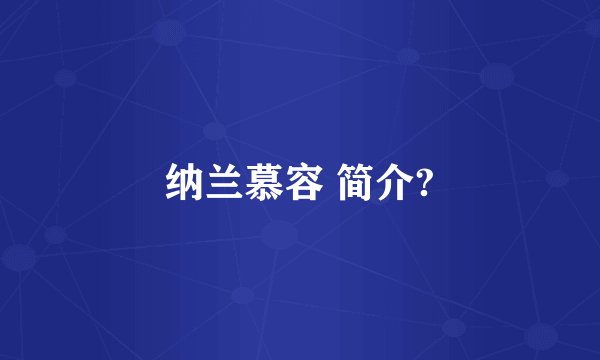 纳兰慕容 简介?