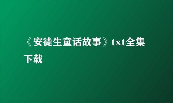《安徒生童话故事》txt全集下载