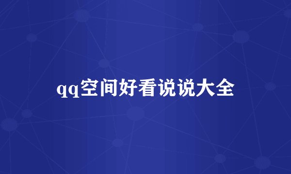 qq空间好看说说大全
