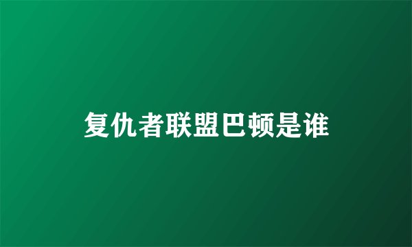 复仇者联盟巴顿是谁