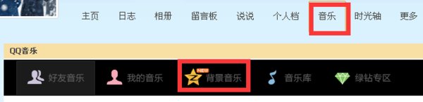开通黄钻了怎样设置QQ空间的背景音乐