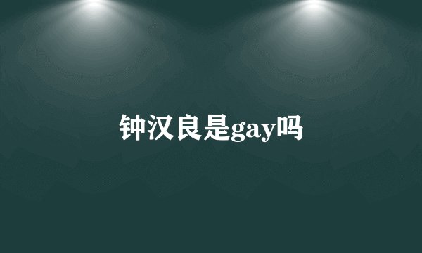 钟汉良是gay吗