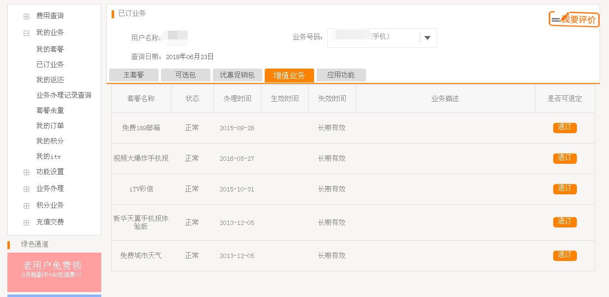 电信网上营业厅怎么查自己都开通了什么业务