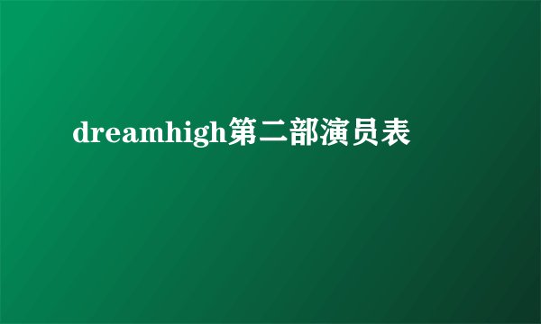 dreamhigh第二部演员表