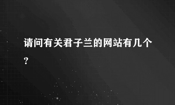 请问有关君子兰的网站有几个？