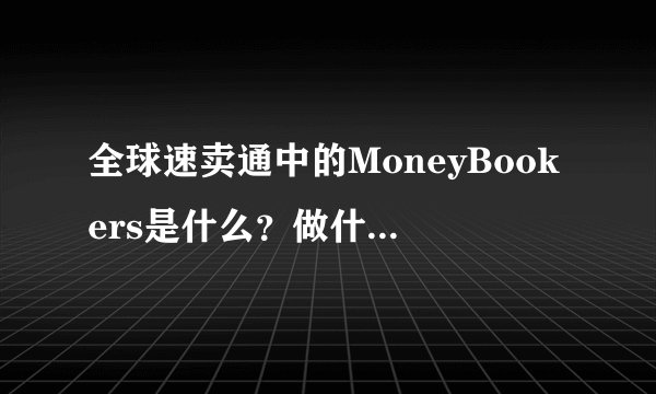 全球速卖通中的MoneyBookers是什么？做什么用的？
