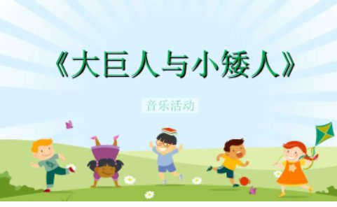 大巨人与小矮人的玩法