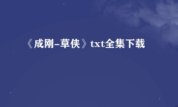 《成刚-草侠》txt全集下载