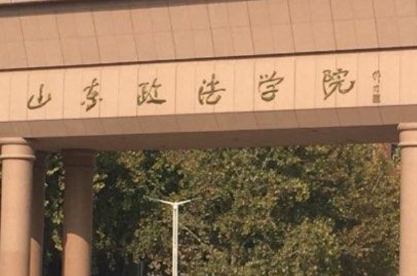 山东政法学院专业分数线