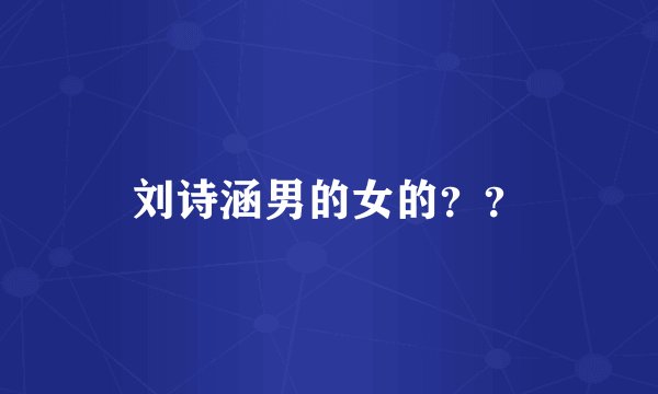 刘诗涵男的女的？？