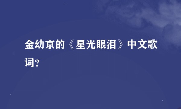 金幼京的《星光眼泪》中文歌词？
