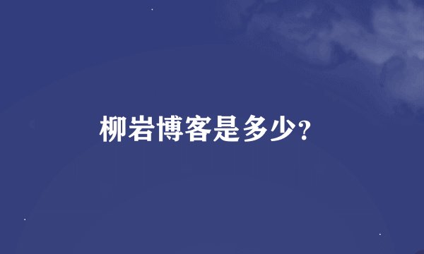 柳岩博客是多少？