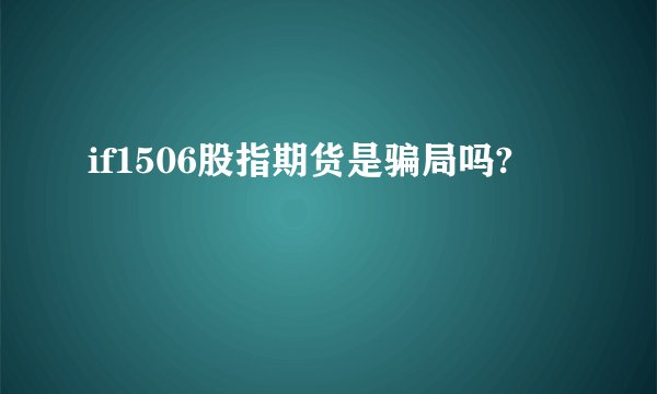 if1506股指期货是骗局吗?