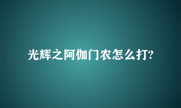 光辉之阿伽门农怎么打?