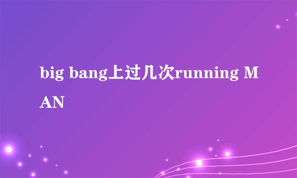 big bang上过几次running MAN